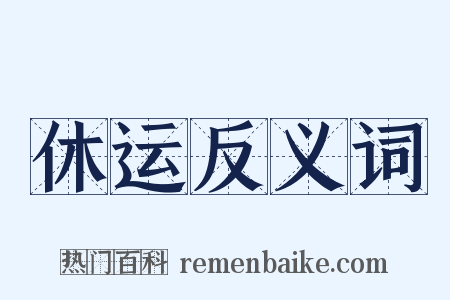 休运反义词是什么意思的图片